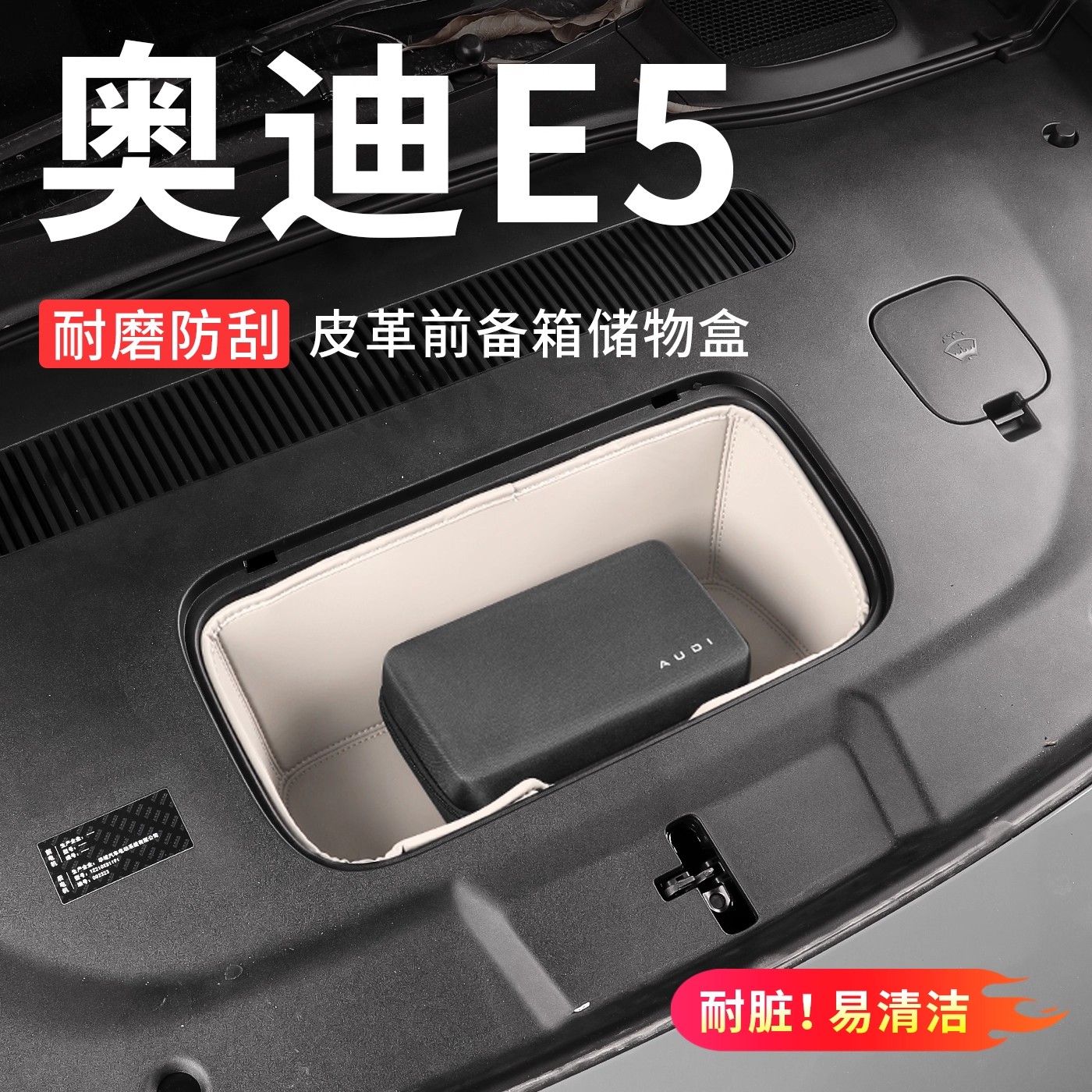 适用于奥迪E5专前备箱垫机