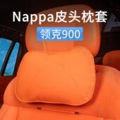 适用领克900原厂头枕NAPPA皮套四季 透气护颈枕保护套内饰用品