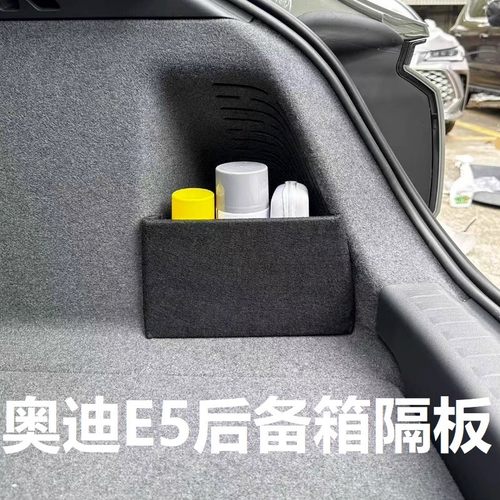 适用于奥迪E5后备箱隔板尾