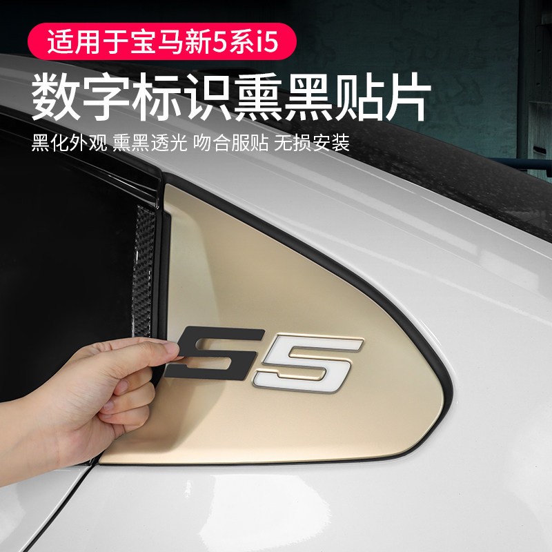 25款宝马新5系i5后三角车窗5数字标识熏黑色贴纸外观黑化改装用品