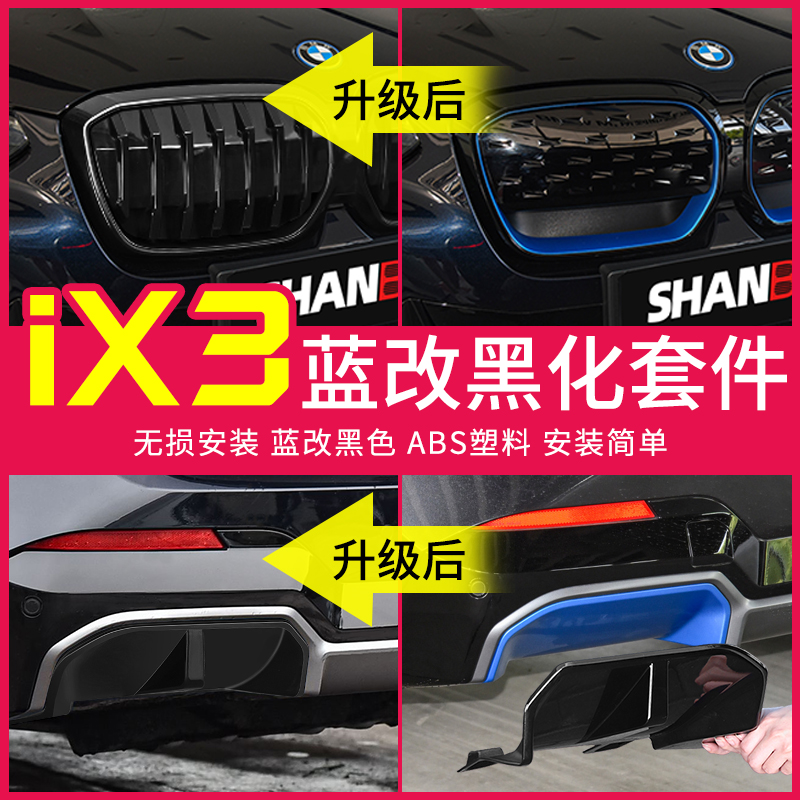 宝马iX3黑化套件黑武士改装配件