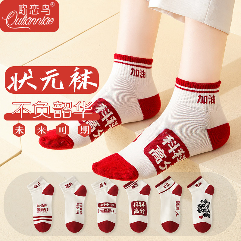 金榜题名袜子夏季薄款男女同款高考袜吸汗透气排湿必胜考试状元袜,女士内衣/男士内衣/家居服,短袜,淘宝优惠券,粉丝福利购,淘宝优惠卷