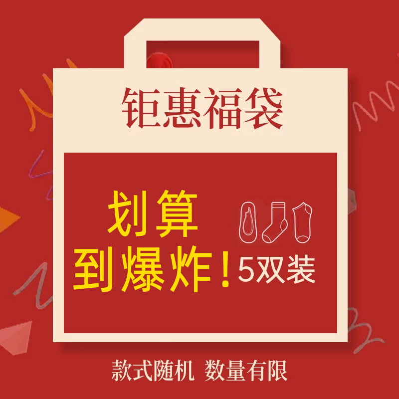 超值福袋袜子五双装6.8元