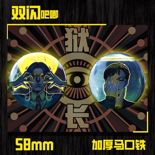 极刑饭狱长系列吧唧(闪底)