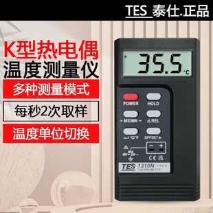 泰仕热电偶测温仪TES1310工业表面温度仪高精度模具K型接触测温仪