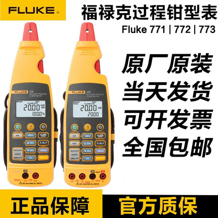 福禄克电流表FLUKE 773/772/771毫安级过程钳形表万用表f773/F772