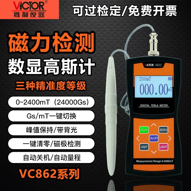 胜利数显高斯计磁场测量仪VC862A/B/C高精度特斯拉计磁强计测磁仪