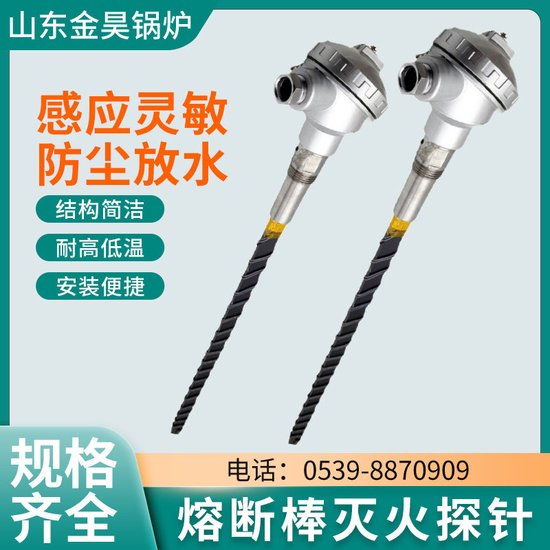 消防灭火探头印染厂专用感温探头印染油烟机灭火探棒保险丝熔断丝