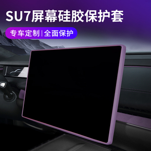 适用于小米su7屏幕保护套内饰用品ultra改装 套件车内配件好物品