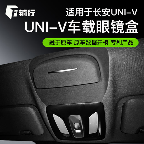 长安UNI-V专用车载眼镜盒