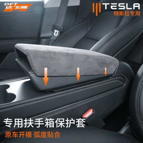 特斯拉专用扶手箱保护套