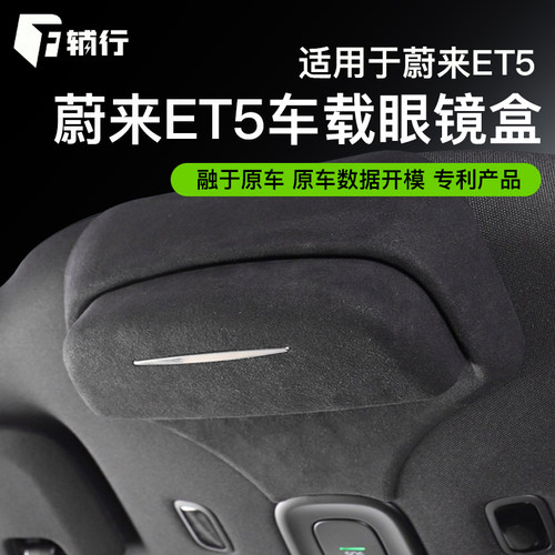蔚来ET5专用车载眼镜盒