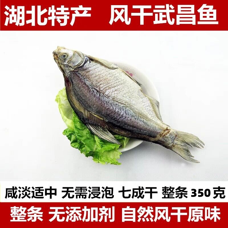 湖北鄂州梁子湖区土特产自然阳干农家腌制风干武昌鱼淡水鱼无添加