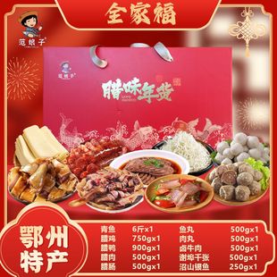 湖北特产精品腊货鄂州鱼丸武昌鱼春节送礼团购福利大礼包礼盒套餐