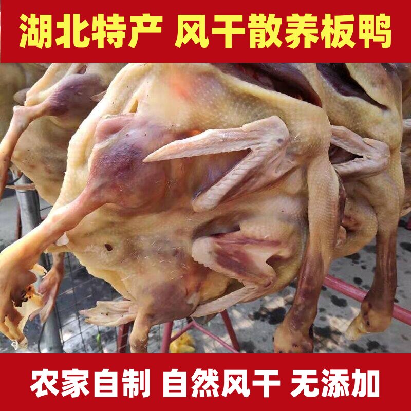 湖北鄂州梁子湖区土特产正宗农家散养自制风干鸭整只腊鸭腌制真空