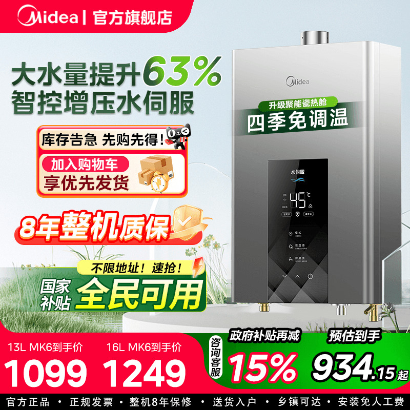 美的燃气热水器智控恒温水伺服13L16升即热洗澡家用天然气官方MK6