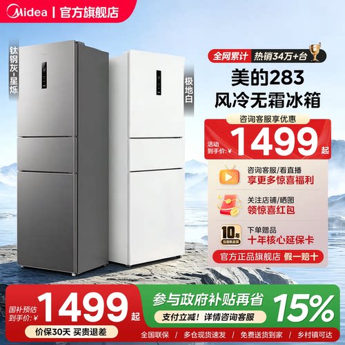 【新国标1级】美的283三开门电冰箱家用变频风冷无霜小型官方租房