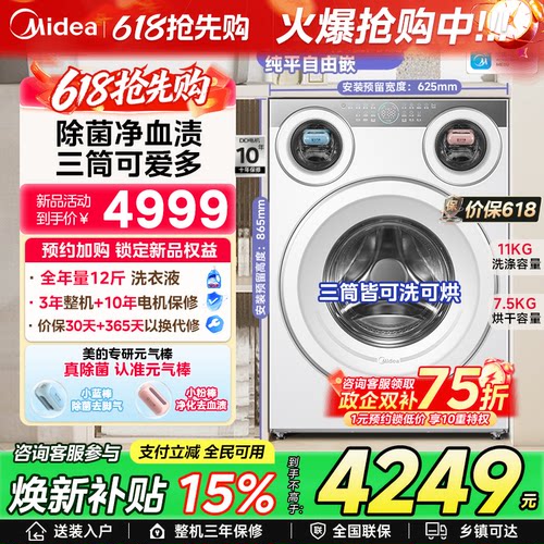美的官方旗舰正品可爱多三筒懒人分区洗衣机全自动滚筒内衣袜洗烘