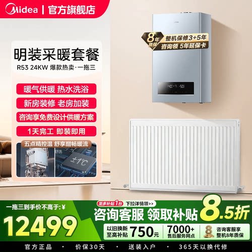 美的天然气壁挂炉R53采暖套餐家用一级能效洗浴地暖采暖炉暖气片