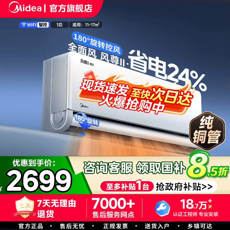 美的风尊二代空调1匹一级能效变频冷暖家用挂式挂机官方旗舰店