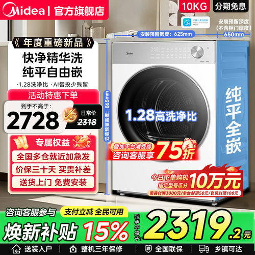 【全民补贴】美的10/12kg纯平自由嵌智投快净洗烘一体滚筒洗衣机