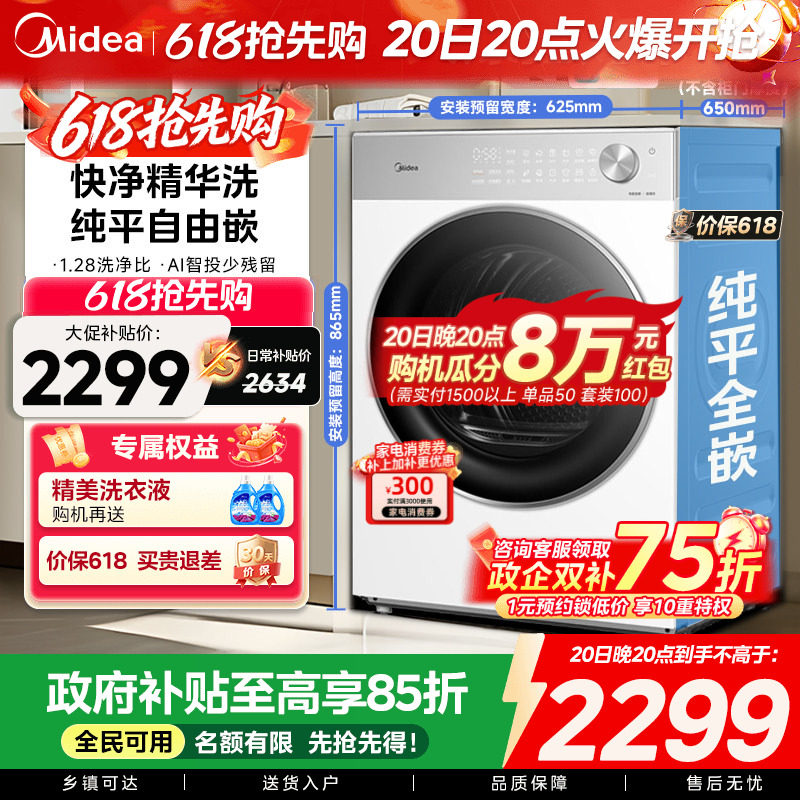 【全民补贴】美的10/12kg纯平自由嵌智投快净洗烘一体滚筒洗衣机