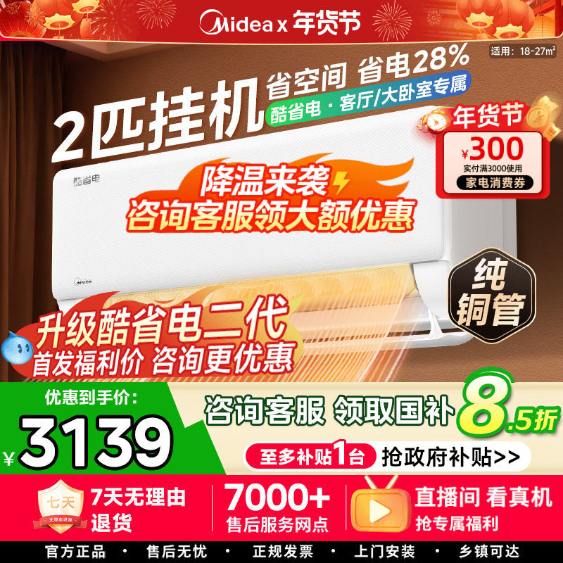 美的酷省电Pro空调家用一级卧室1.5匹2匹官方变频冷暖正品大挂