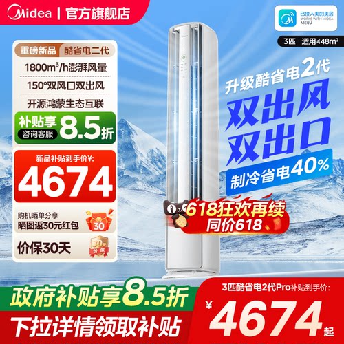 美的空调酷省电二代3匹pro变频客厅鸿蒙立式柜机旗舰店