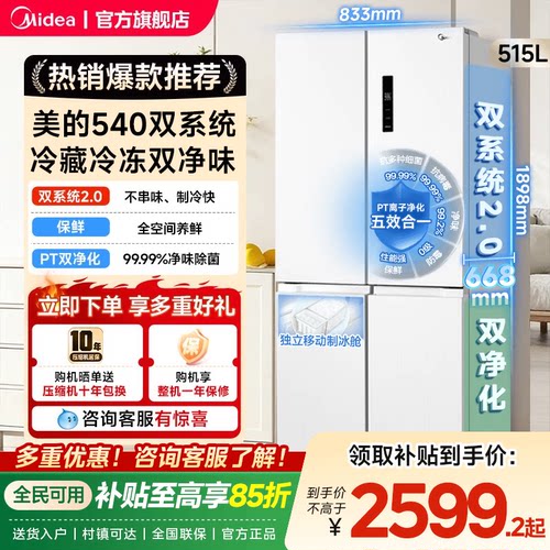 【双系统2.0】美的540大容量十字双开四门风冷无霜冰箱带制冰盒