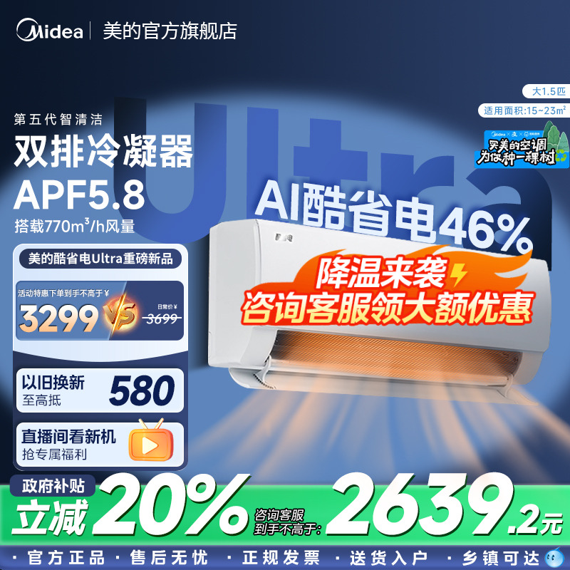 【新品】美的空调大1.5匹新一级变频冷暖家用挂机官方酷省电ultra