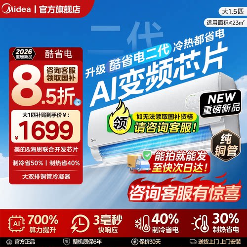 【国补】2026新品美的空调官方一级变频大1.5匹家用挂机酷省电2代