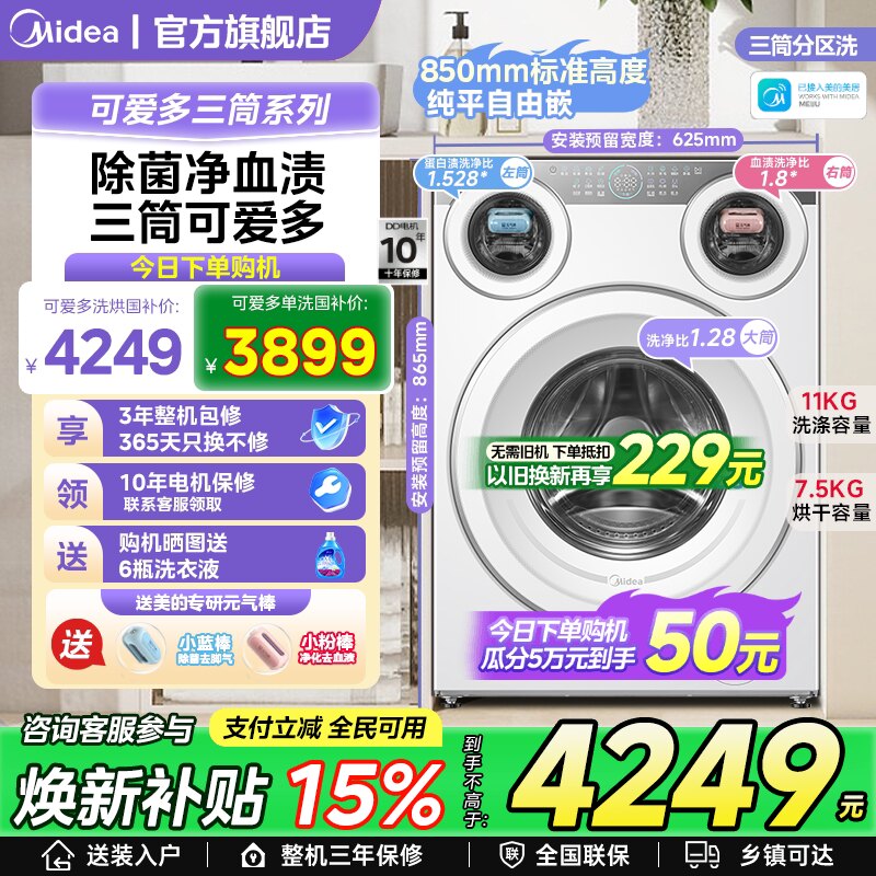 美的可爱多三筒分区滚筒洗衣机