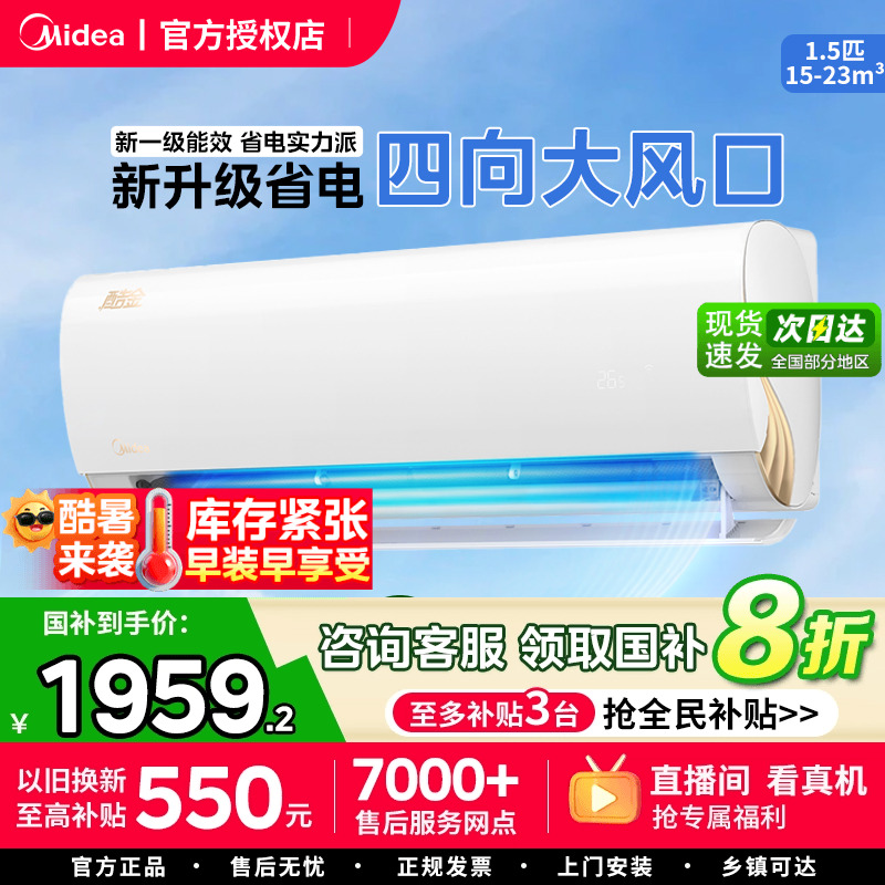 酷金2代壁挂式1.5匹美的一级能效