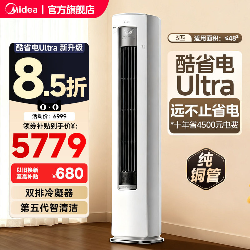 美的空调酷省电Ultra新一级省电节能3匹立式柜机家用客厅变频冷暖,大家电,空调,淘宝优惠券,粉丝福利购,淘宝优惠卷