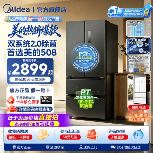 【新国标1级净味】美的508双系统2.0法式双开四门大容量家用冰箱
