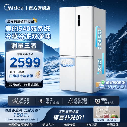 【双系统2.0】美的540大容量十字双开四门风冷无霜冰箱带制冰舱