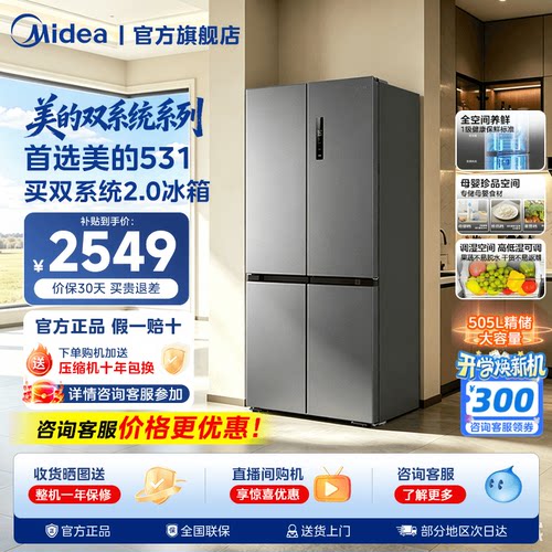 【双系统2.0】美的531十字双开四门风冷无霜一级家用大容量冰箱