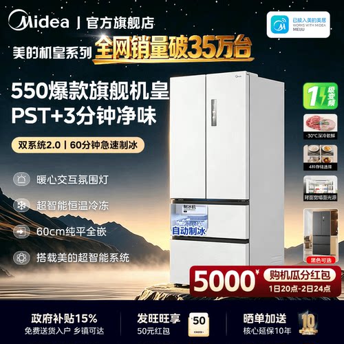 美的M60机皇550家用制冰电冰箱双系统2.0一级超薄零嵌入法式四门