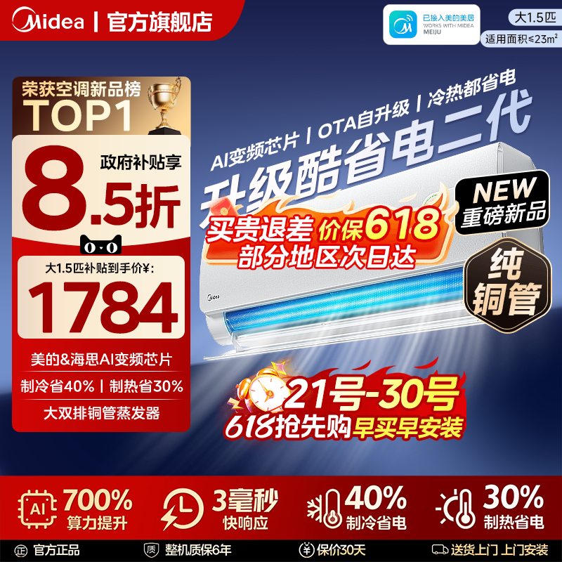美的空调新一级能效家用大1.5匹变频冷暖挂机官方正品酷省电二代