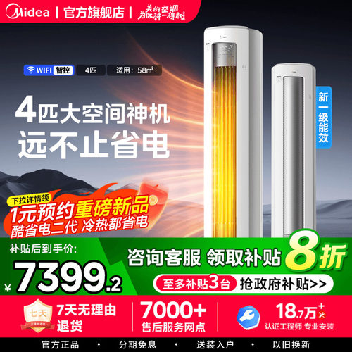 【新品】美的空调4匹立式柜机家用客厅酷省电Ultra一级变频冷暖