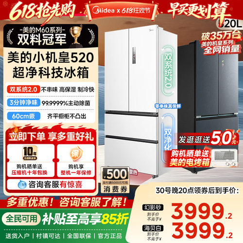 【双系统2.0】美的小机皇520超薄零嵌制冰冰箱法式双开家用无霜