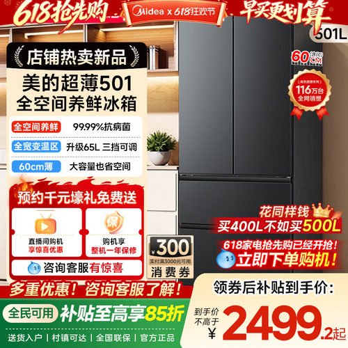 美的501法式多门大容量家用全空间养鲜冰箱60cm超薄无霜一级变频