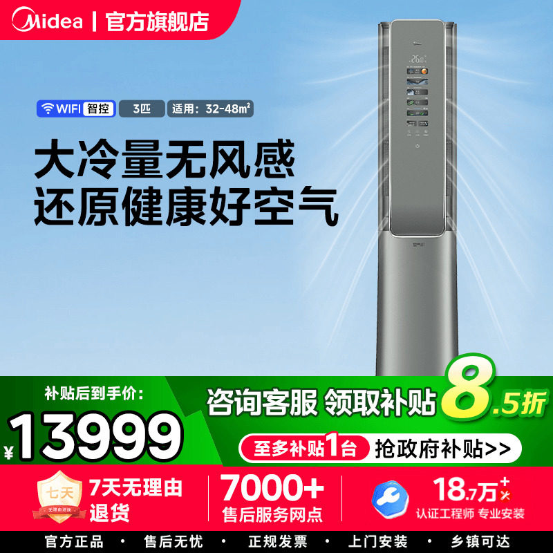 美的空调一级能效T5空气机3匹能效立变频冷暖新风无风感立式柜机