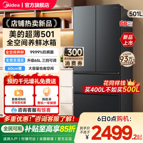 美的501法式多门大容量家用全空间养鲜冰箱60cm超薄无霜一级变频