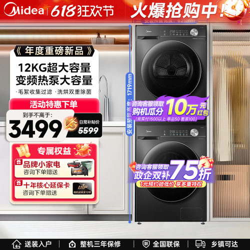 【全民补贴】美的10/12kg洗衣机洗烘套装除菌滚筒变频热泵烘干36T