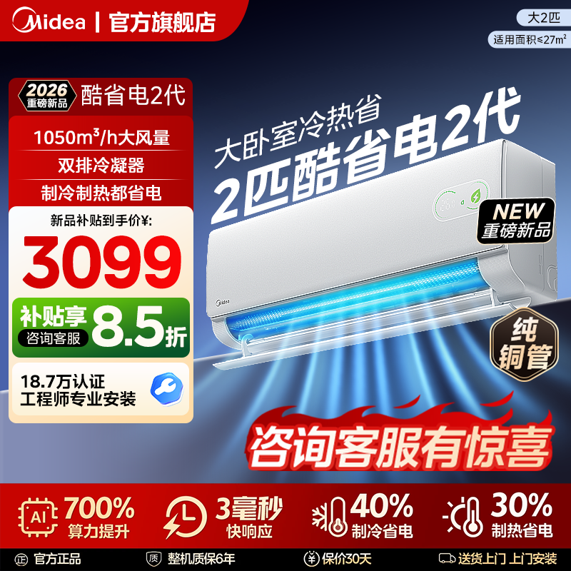 美的空调2匹酷省电二代挂机一级变频冷暖官方正品家用