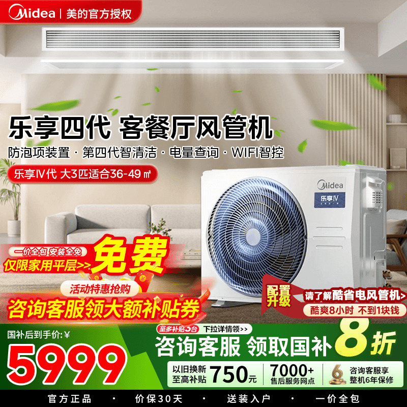 政府补贴美的家用中央空调大3匹乐享四代客厅风管机一拖一变频