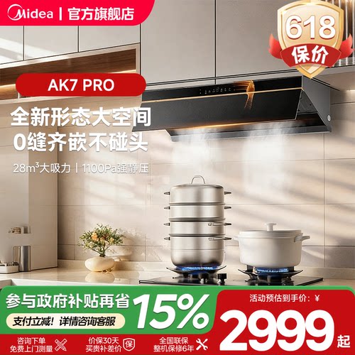 美的AK7PRO油烟机蒸汽洗家用厨房大吸力官方旗舰以旧换新烟灶套装
