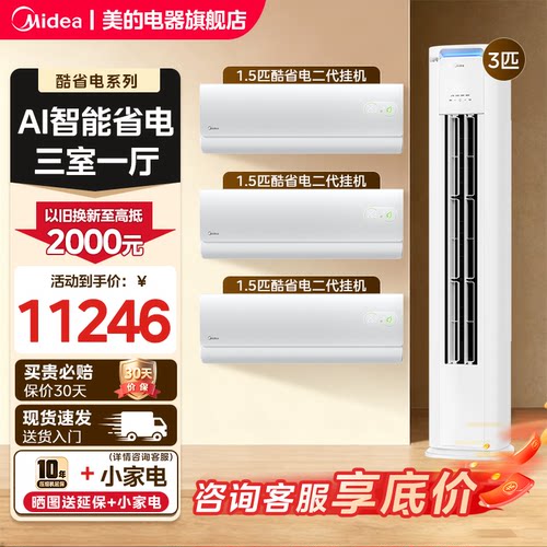 美的酷省电空调套装柜挂机新一级能效家用三室一厅两室官方旗舰店