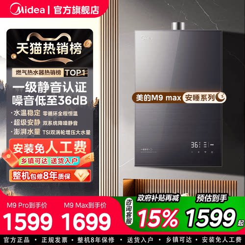 美的安睡燃气热水器M9max家用16升天然气恒温静音增压零冷水M9